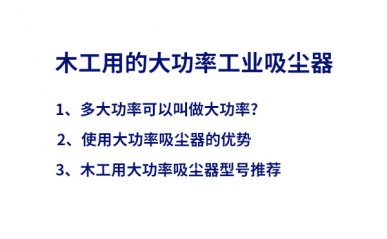 木工大功率吸塵器，優(yōu)勢及型號推薦