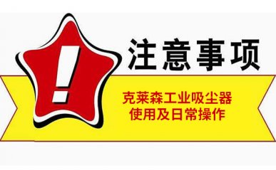 工業(yè)吸塵器如何使用，操作中常見注意事項