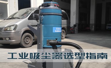 工業(yè)吸塵器選型指南，工廠如何購買一臺好用的吸塵器